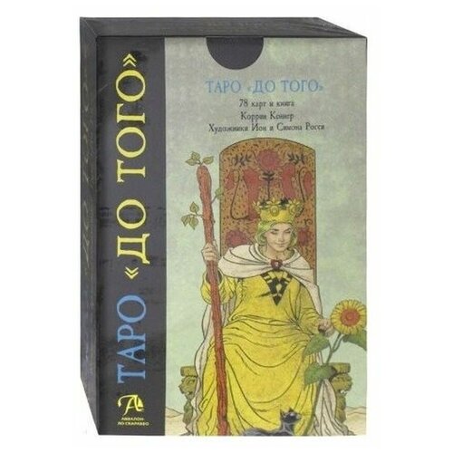 Карты Таро Набор Таро До того / Before Tarot - Lo Scarabeo карты таро набор между до и после between before and after kit lo scarabeo