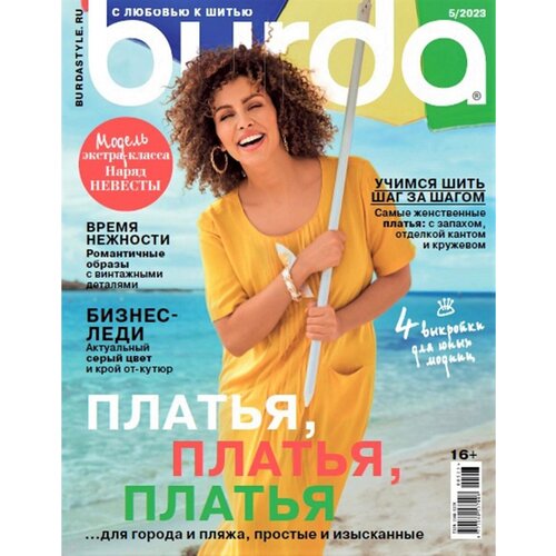 Журнал с выкройками Burda Бурда май №5 2023