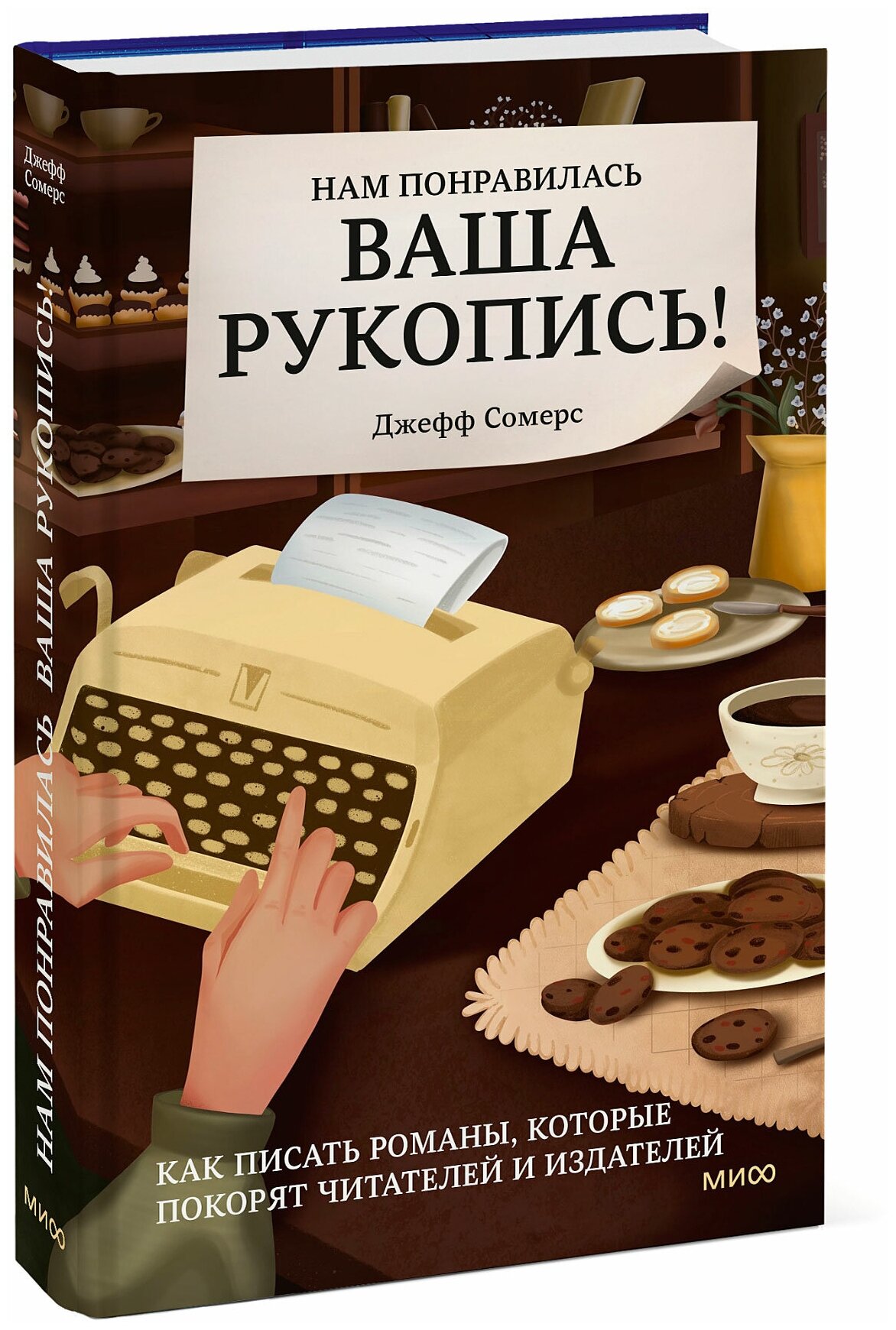 Джефф Сомерс. Нам понравилась ваша рукопись! Как писать романы, которые покорят читателей и издателей