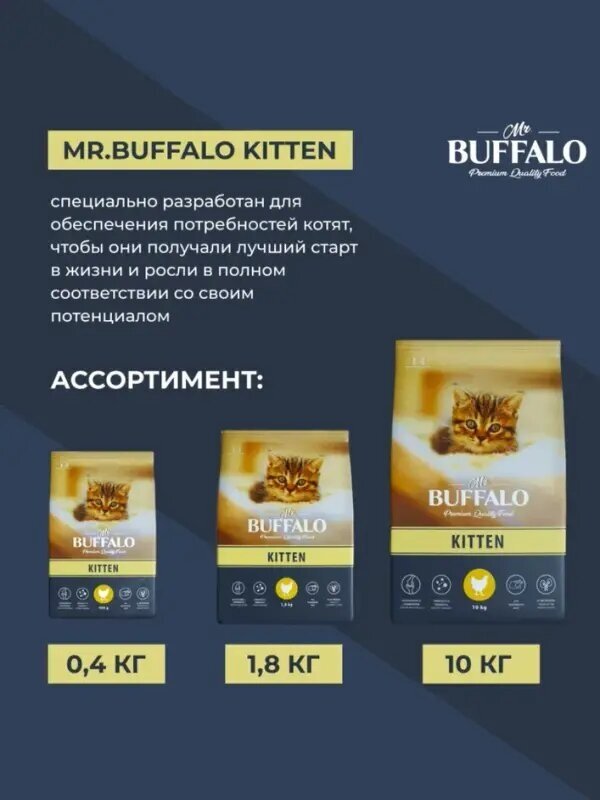 Сухой корм Мистер Баффало (MR.BUFFALO KITTEN) для Котят с Курицей 10кг - фотография № 14