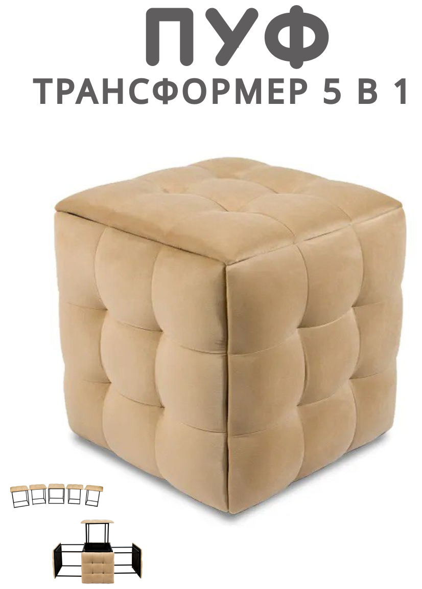 Пуф трансформер 5 в 1 бежевый, велюр, 50х50х53 см, Divan24