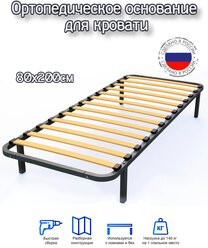 Разборное металлическое основание для кровати 80x200 с ламелиями и ножками