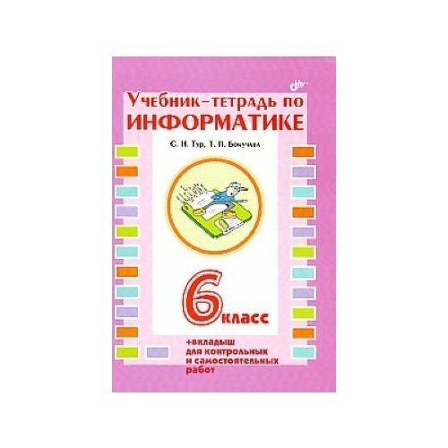 Учебник-тетрадь по информатике для 6 класса+ Вкладыш для контрольных и самостоятельных работ).