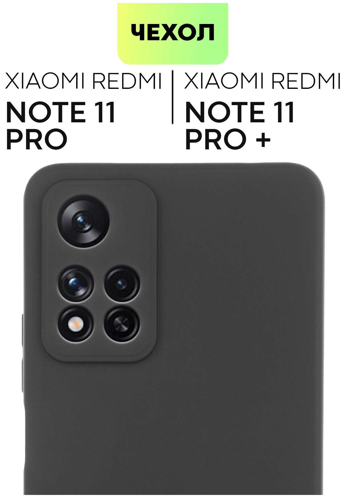 Чехол для Xiaomi Redmi Note 11 Pro 5G, Pro+ (Сяоми Редми Ноут 11 Про, Про+) тонкий, матовое покрытие и бортик (защита) модуля камер, черный, BROSCORP
