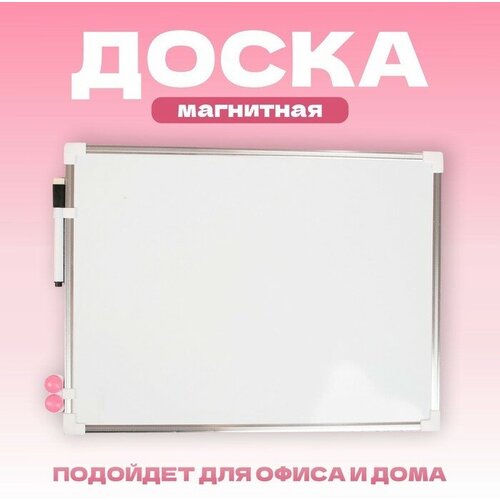 Доска магнитная, 40 × 30 см, маркер и магниты в наборе