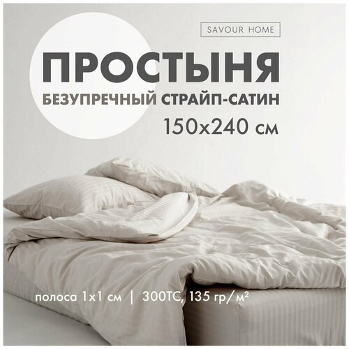 Простыня STRIPE SATIN, 150x240 Крем-брюле