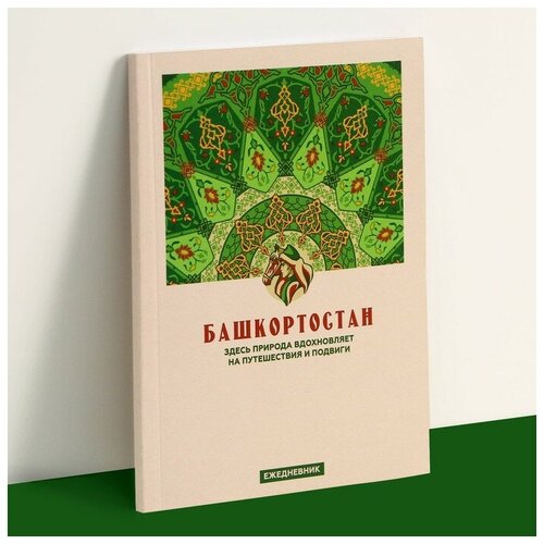 Семейные традиции Ежедневник «Башкортостан», 52 листа, А6