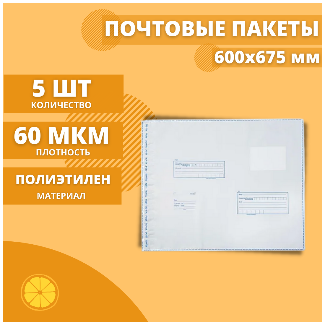 Почтовый пакет 600*675мм "Почта России", 5 шт