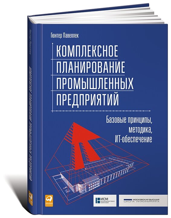 Комплексное планирование промышленных предприятий. Базовые принципы, методика, ИТ-обеспечение. - фото №1