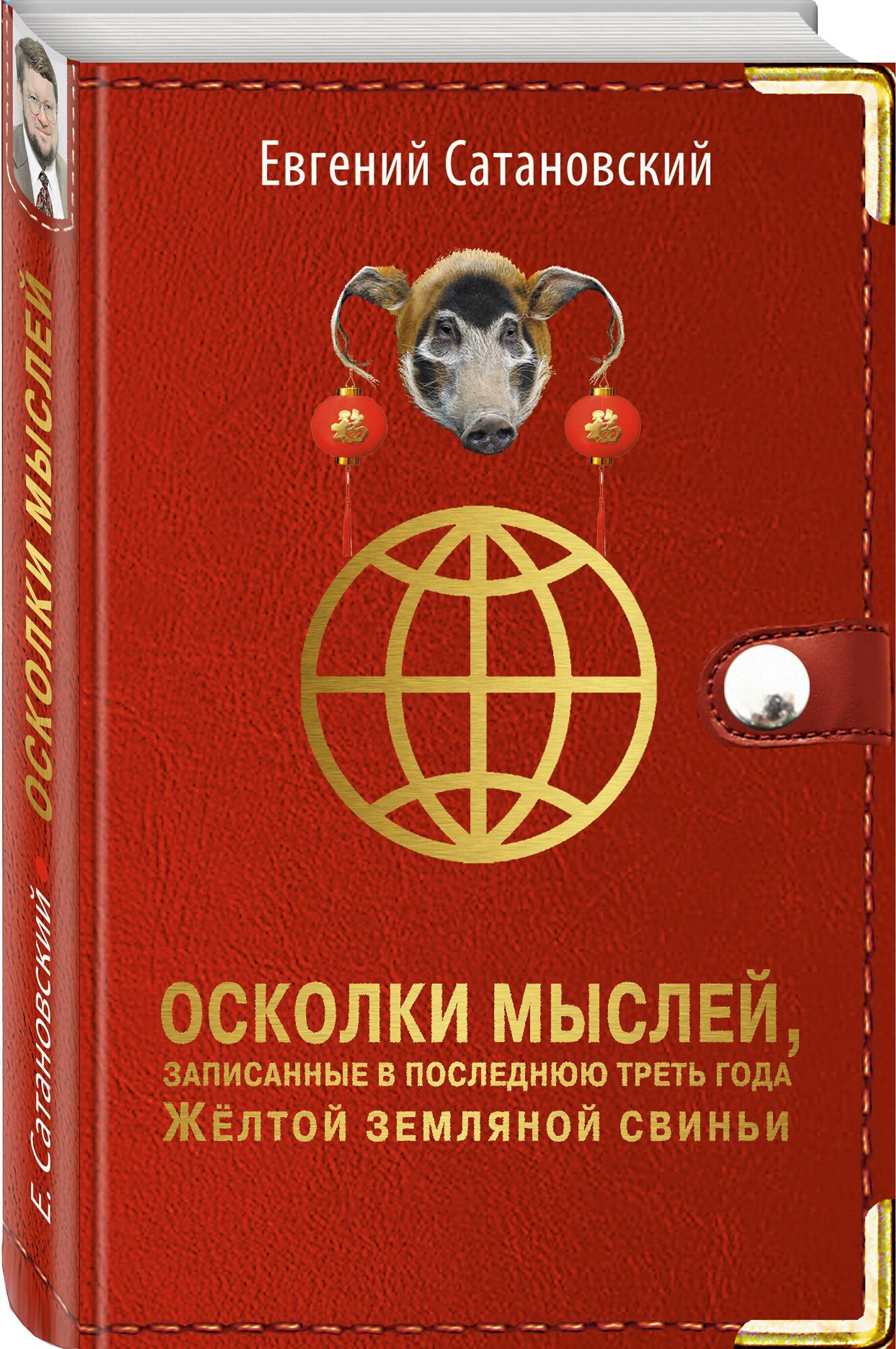 Сатановский Е. Я. Осколки мыслей, записанные в последнюю треть года Желтой Земляной Свиньи