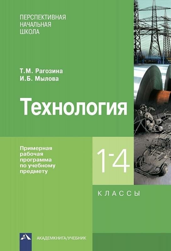 Технология. 1-4 классы. Примерная рабочая программа - фото №3