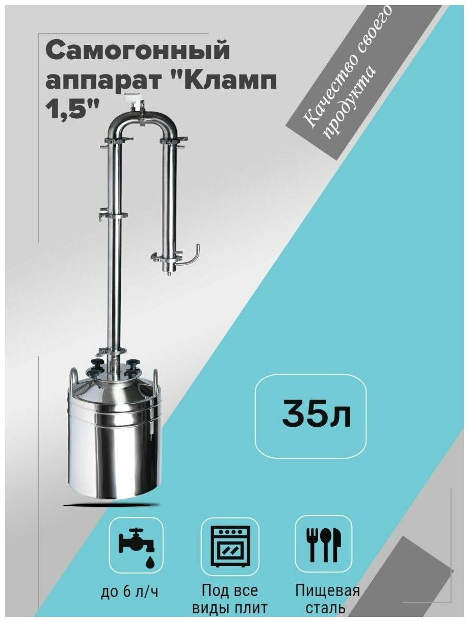 Самогонный аппарат "Михалыч-Кламп 1.5" для всех видов плит (35 литров)