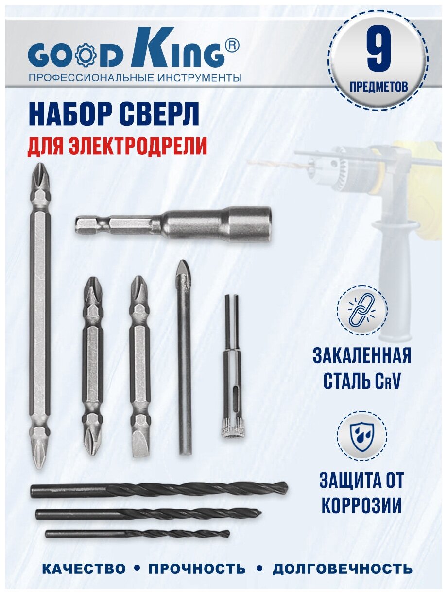 Набор бит и сверл для шуруповёрта (9 шт.) GOODKING M2-C00009, набор инструментов, биты, сверла по дереву, сверла по металлу, для дома, для дачи