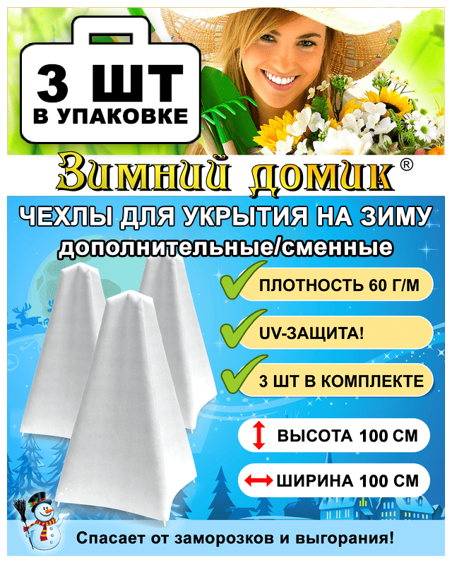 Укрытие на зиму (сменное / дополнительное), 3 чехла в упаковке, Выс. 100 см, набор 3 упаковки - фотография № 3