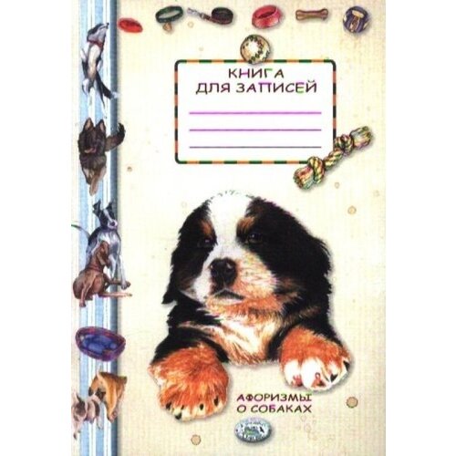 милюгина елена иллюстрированная книга о собаках Афоризмы о собаках