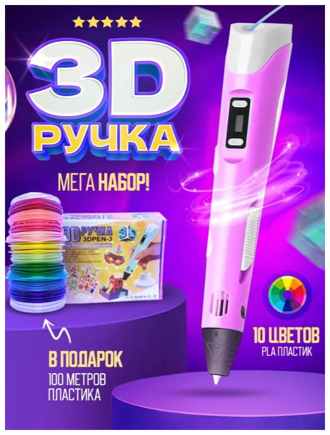 3д ручка мега-набор 100 м пластика В подарок! (Розовая) / 3D-3 ручка / Набор для творчества / Подарок для ребенка, мальчика, девочки