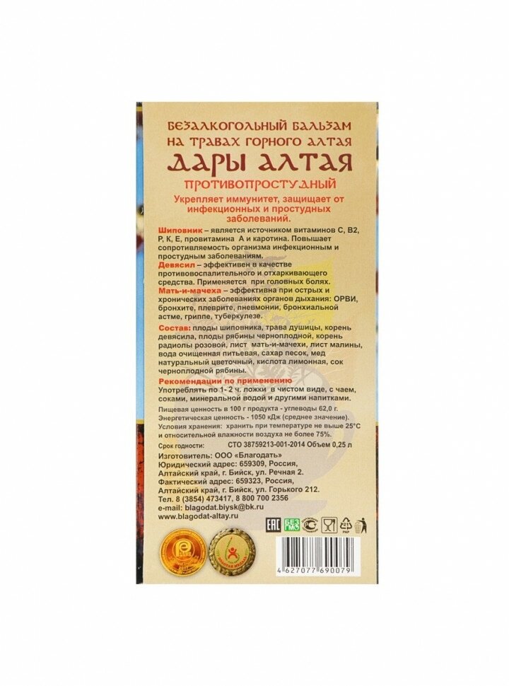 Бальзам безалкогольный "Дары Алтая" противопростудный, 250 мл - фотография № 6