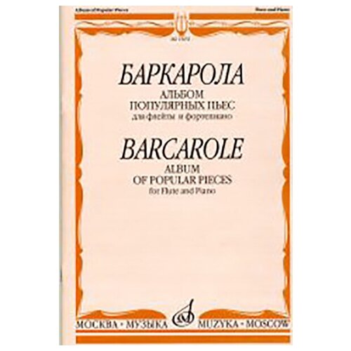 15651МИ Баркарола. Альбом популярных пьес. Для флейты и фортепиано, Издательство «Музыка» 15805ми пастораль альбом популярных пьес для виолончели и фортепиано издательство музыка