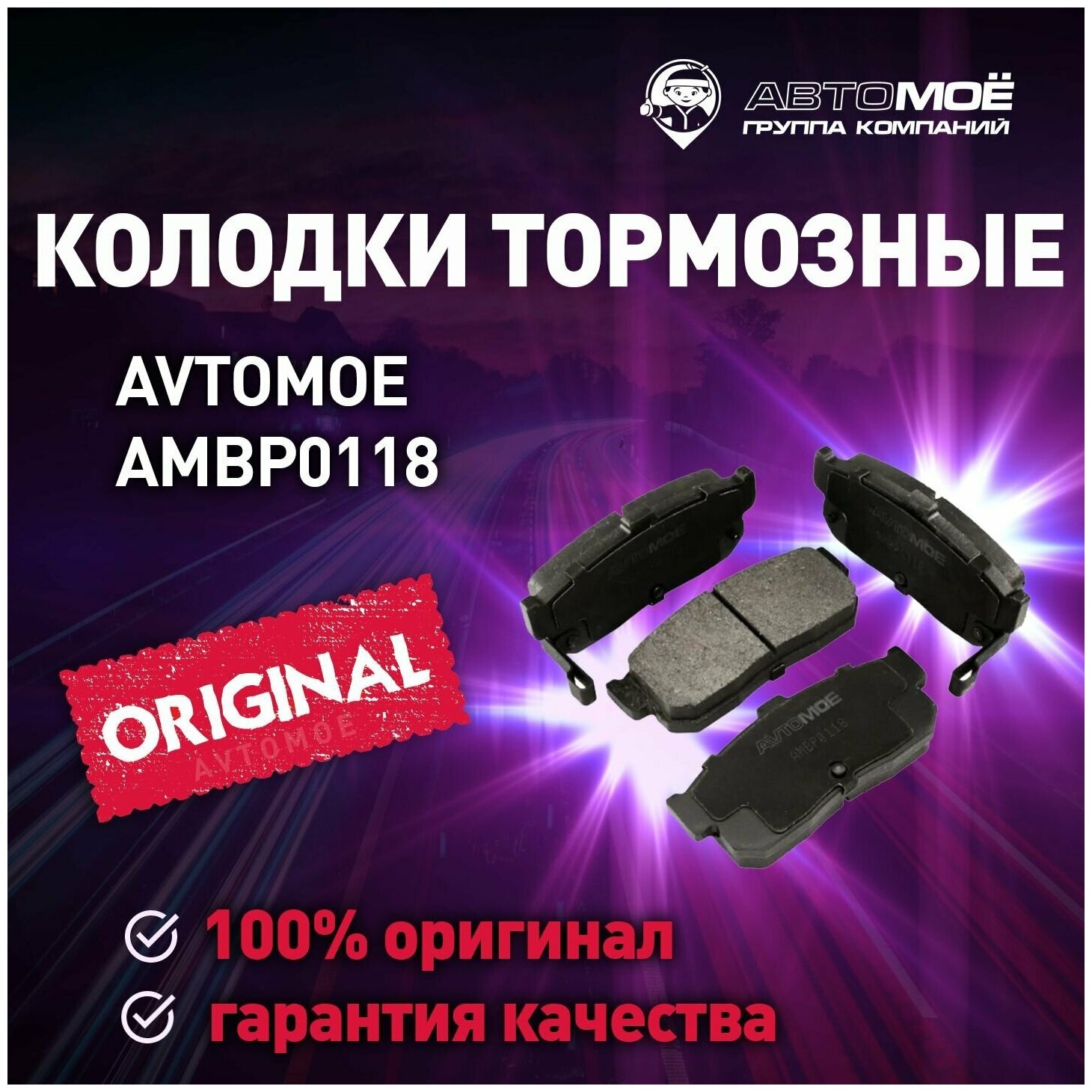 Колодки тормозные задние AMBP0118 Avtomoe для Nissan Almera, Cefiro, Maxima QX, Primera / Автомое для Ниссан Альмера, Цефиро, Максима QX, Примера