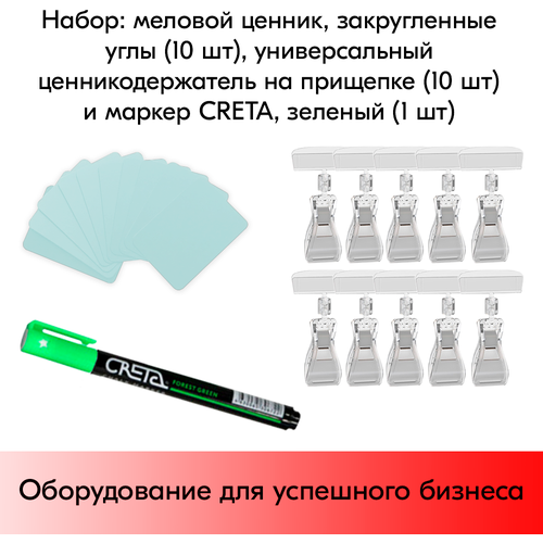 Набор Меловой ценник А7(прозр)-10шт+Ценникодержатель на прищепке(прозрач)-10шт+Маркер CRETA(зел)-1шт