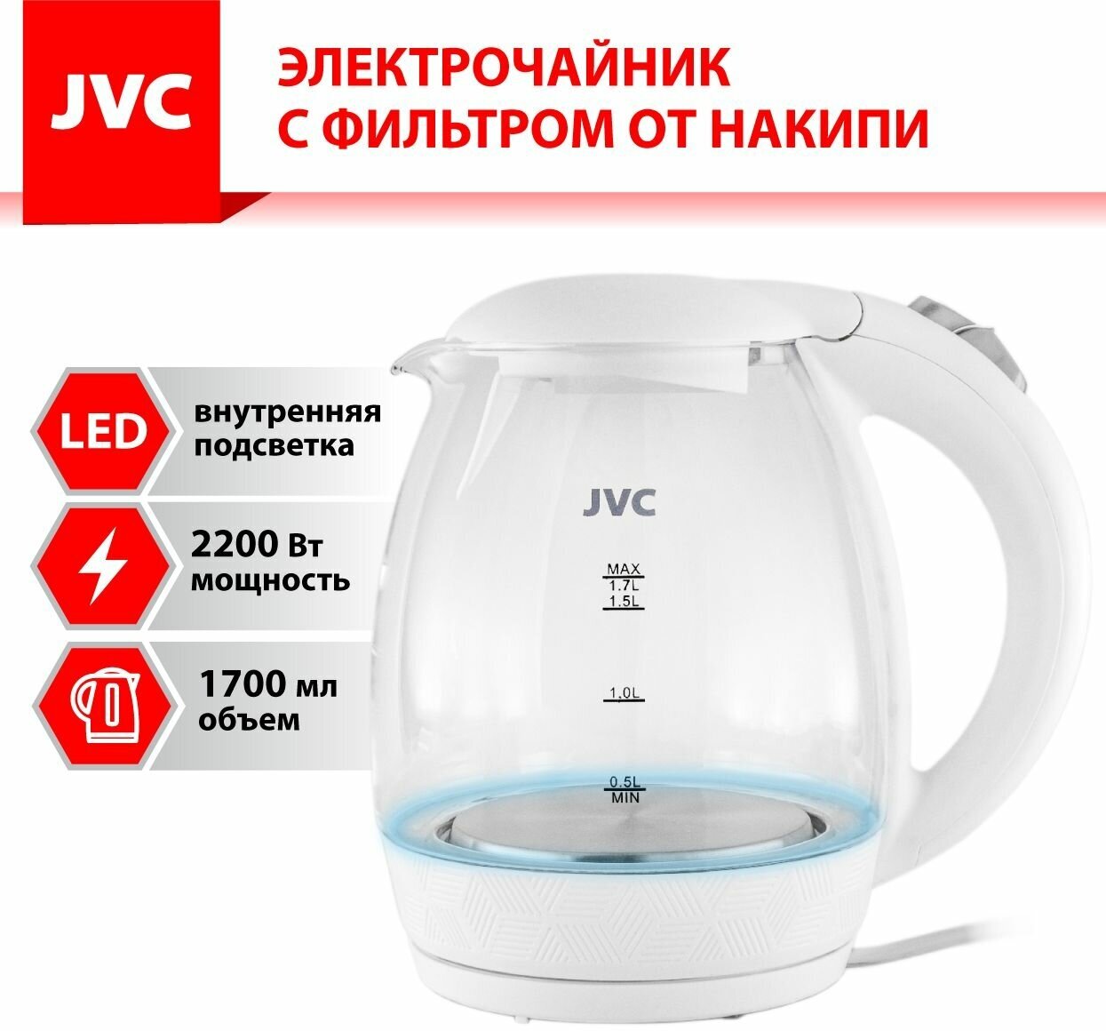 Чайник электрический JVC JK-KE1514 1,7 л, стеклянный, с LED подсветкой, фильтр от накипи, 2200 Вт