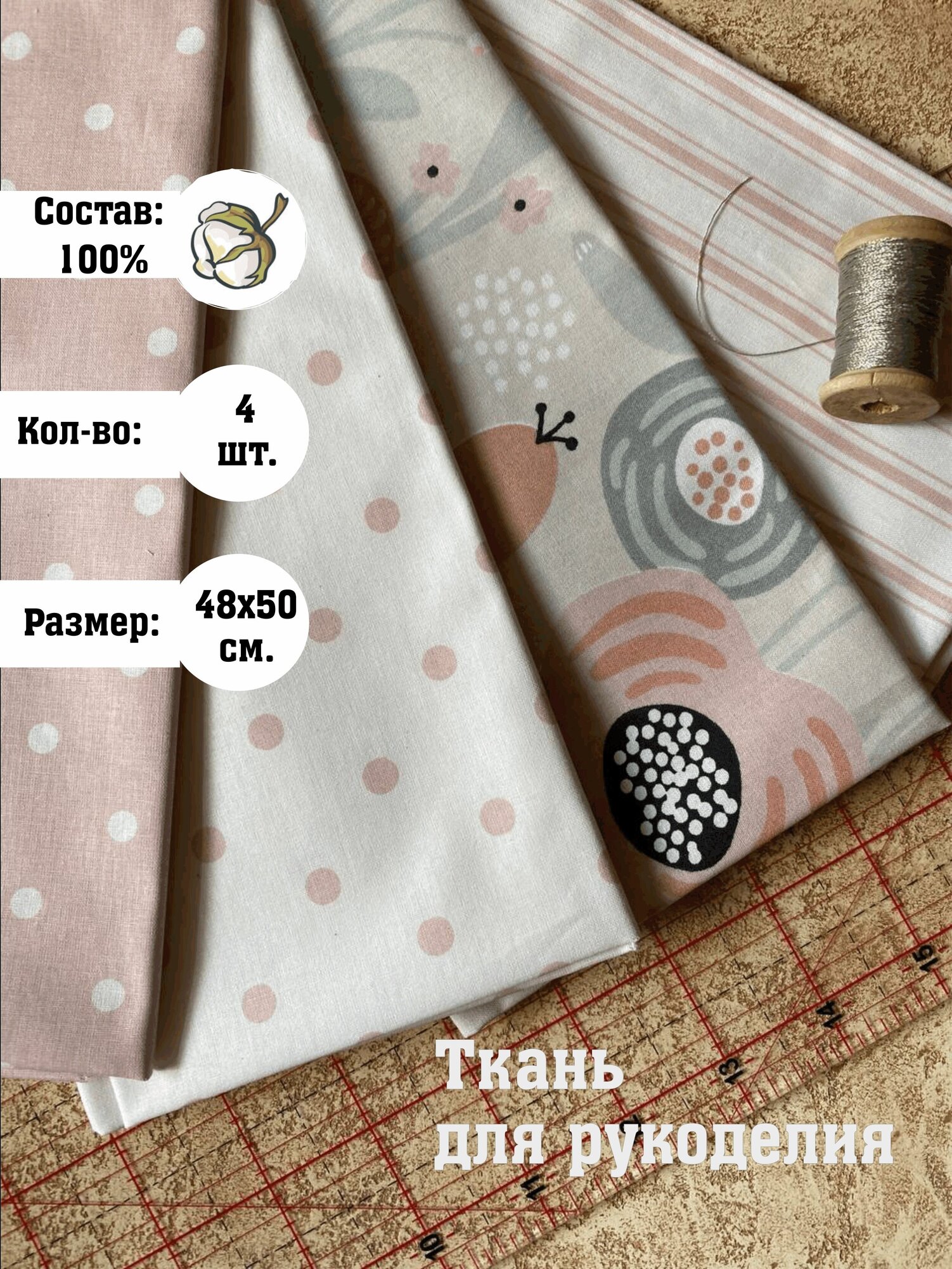 Ткань для рукоделия, пэчворга/100% Египетский хлопок/отрез 48х50см (4шт)/р