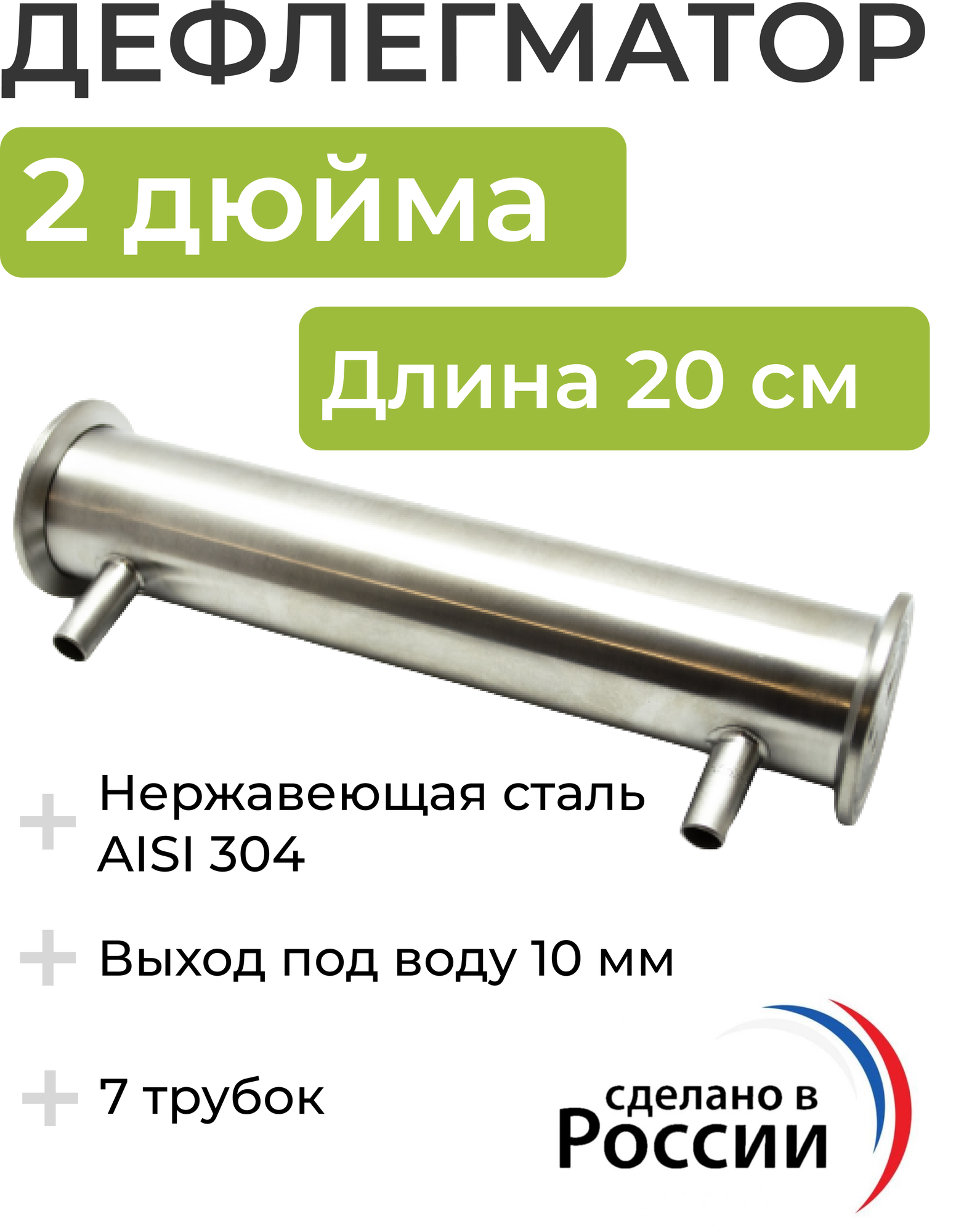 Дефлегматор кламп 2 дюйма, 20 см, 7 трубок, штуцер под воду 10 мм