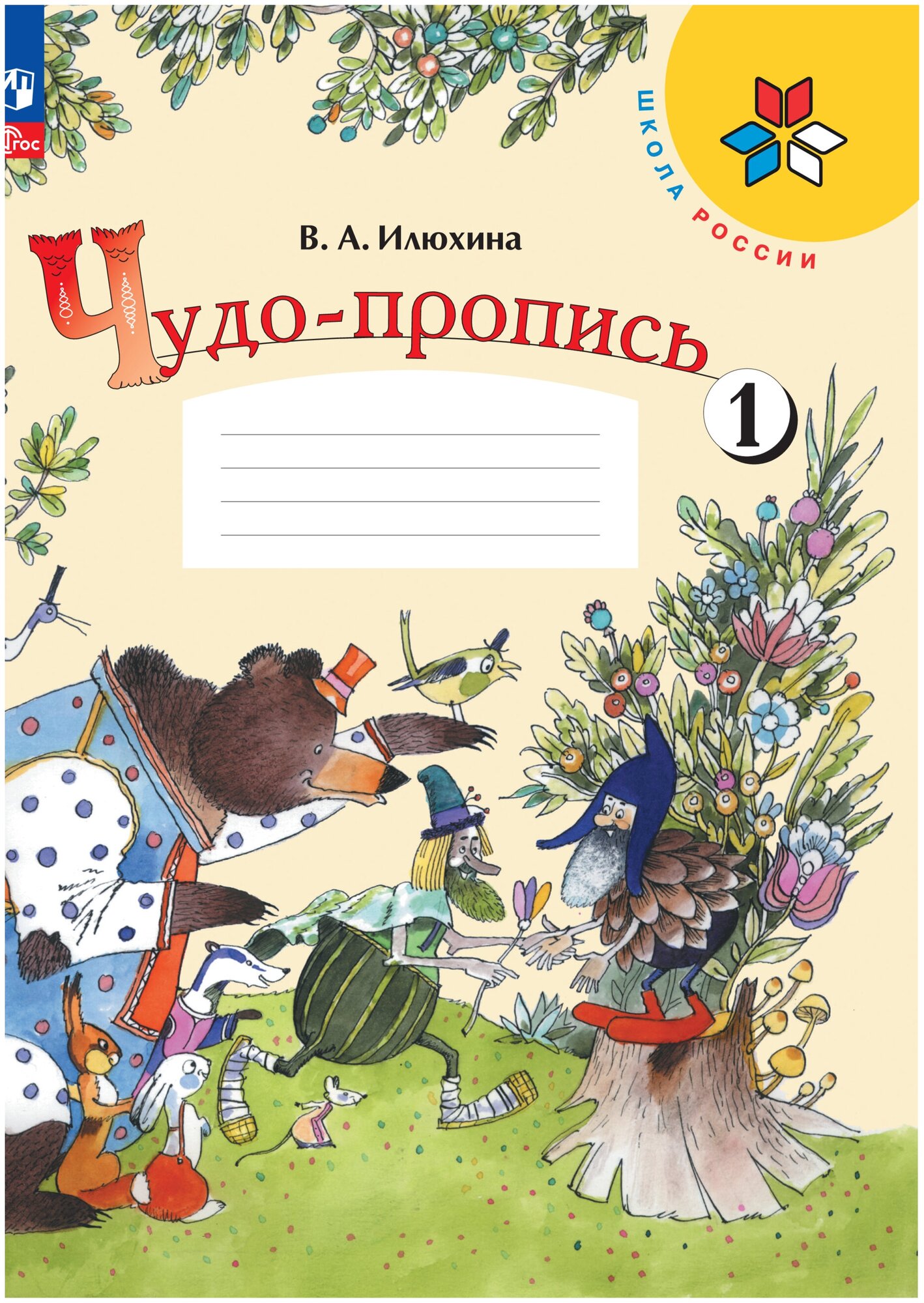 Чудо-пропись 1 класс 1 часть Школа России Просвещение Илюхина В. А. ФГОС, 2024