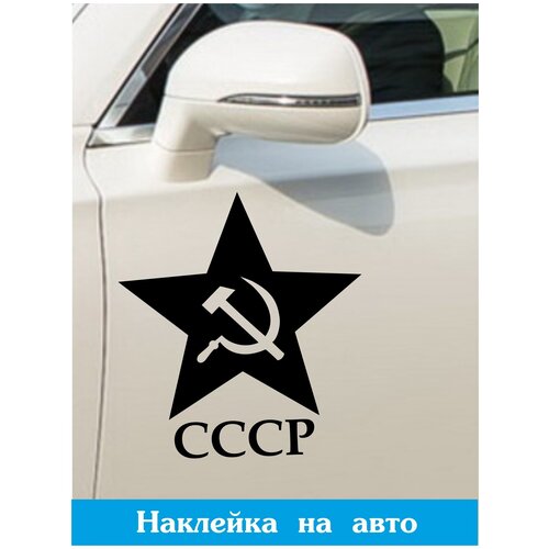 Наклейка на авто ' СССР ', 18x17см. (серп и молот в звезде, единство рабочих и крестьян)