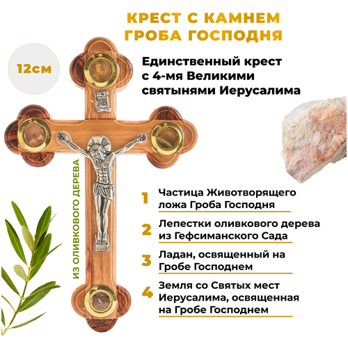 полевой н клятва при гробе господнем Крест с частицей Гроба Господня, православный, из оливкового дерева 12см.