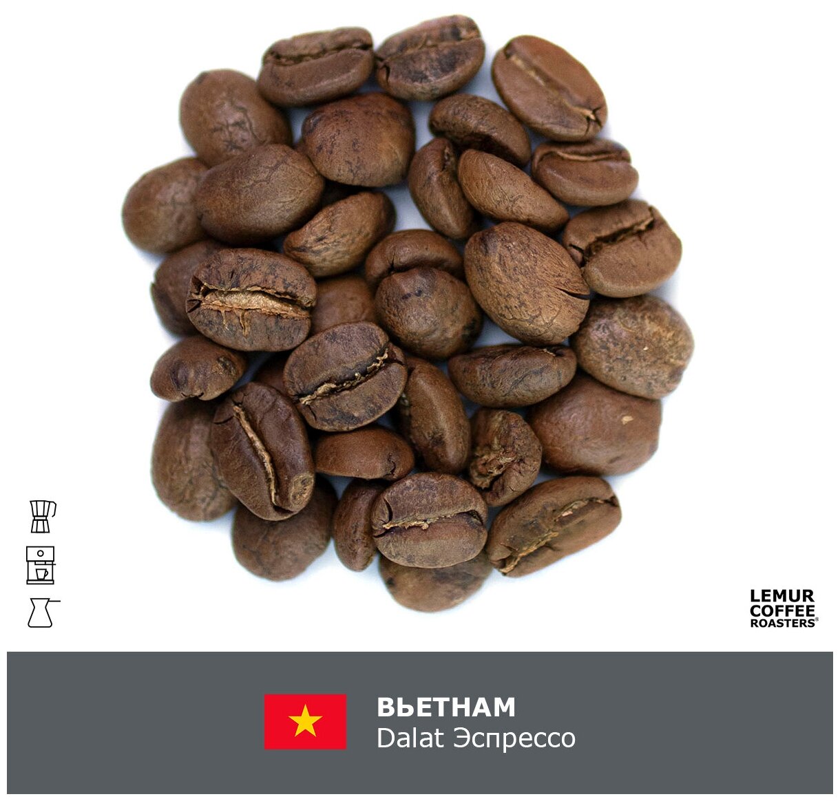 Свежеобжаренный кофе в зернах Вьетнам Dalat Эспрессо Lemur Coffee Roasters, 250 г - фотография № 2