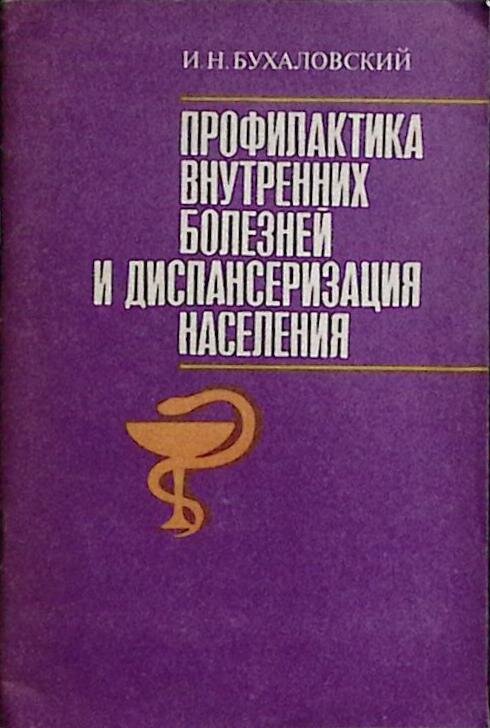 Книга "Профилактика внутренних болезней" 1985 И. Бухаловский Ленинград Мягкая обл. 32 с. Без илл.