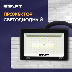 Светодиодный прожектор старт LED FL 100W65 N