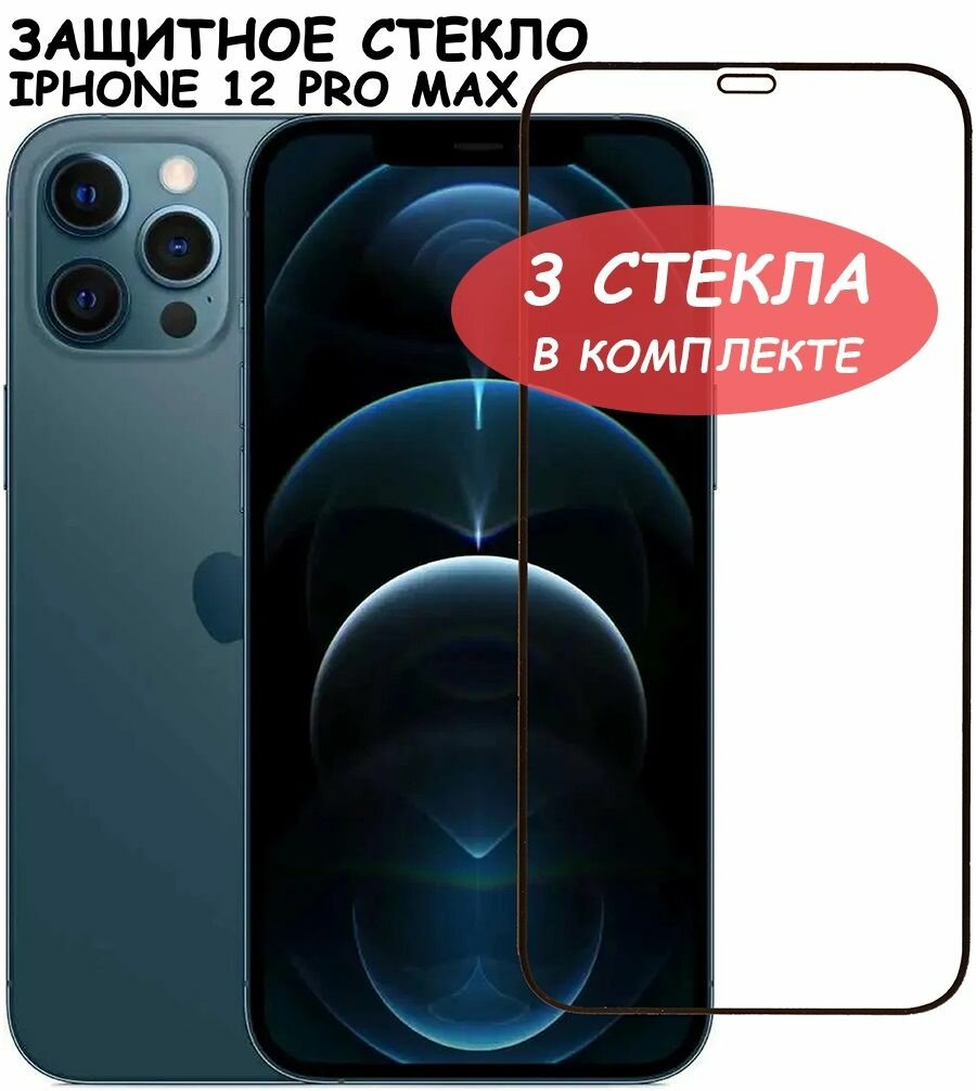 Защитное стекло для iPhone 12 Pro Max Черное (Полное покрытие) - 3 шт.