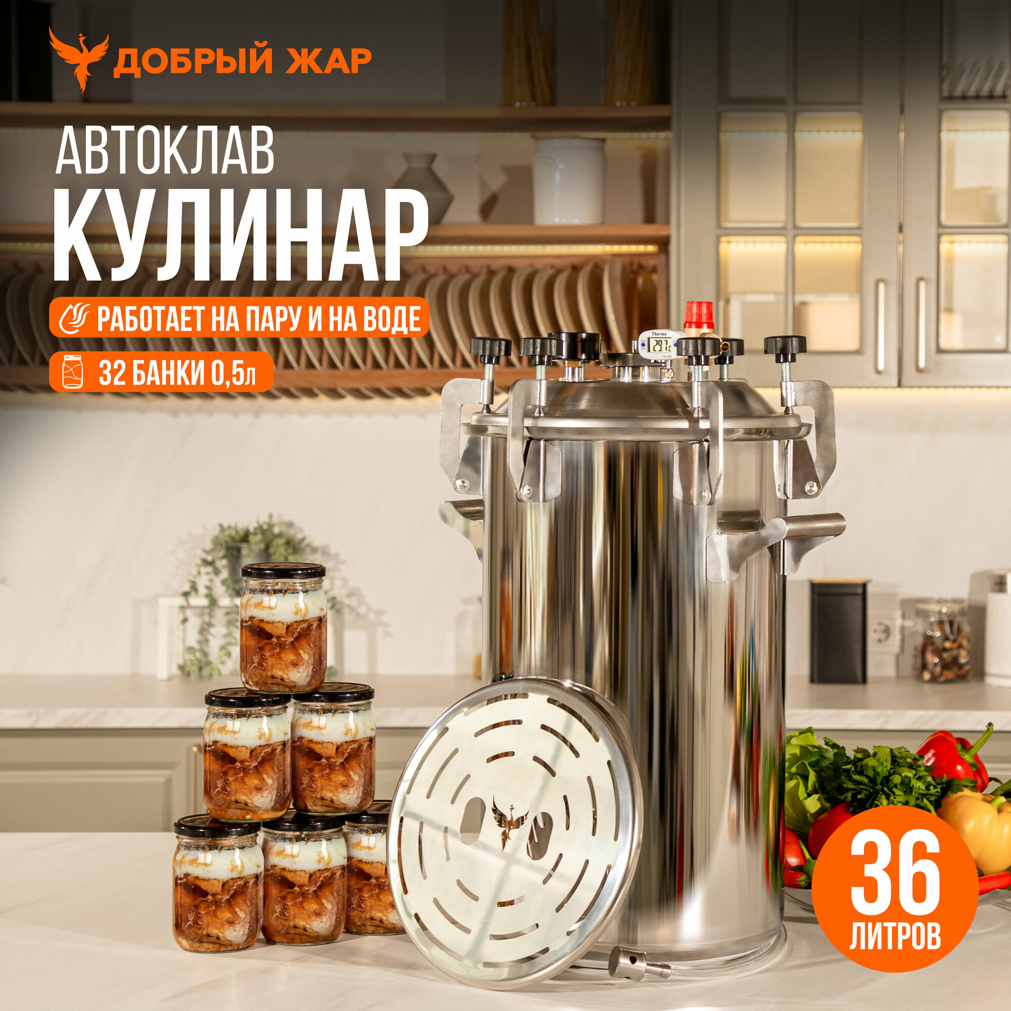 Автоклав для консервирования Добрый Жар  Кулинар  36 литров