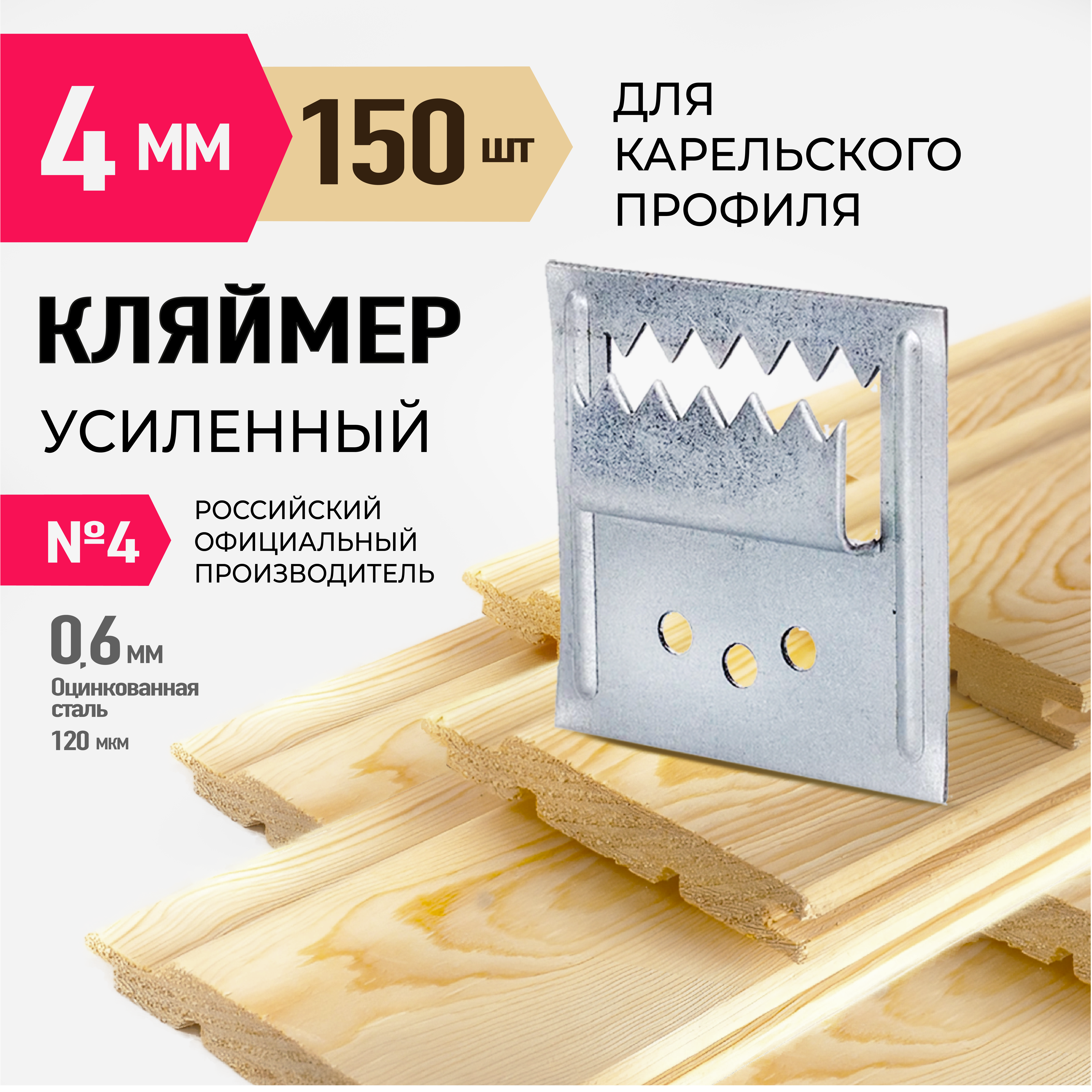 фото Крепеж для имитации бруса(карельский профиль)№4-150шт