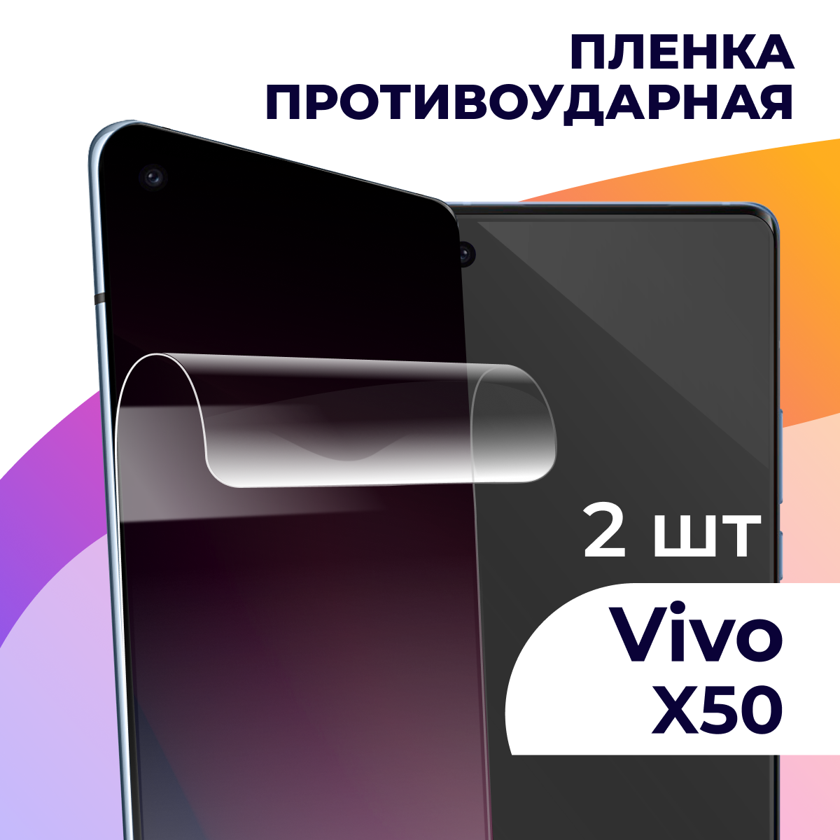 Гидрогелевая пленка для смартфона Vivo X50 / Противоударная пленка на телефон Виво Х50 / Защитная пленка