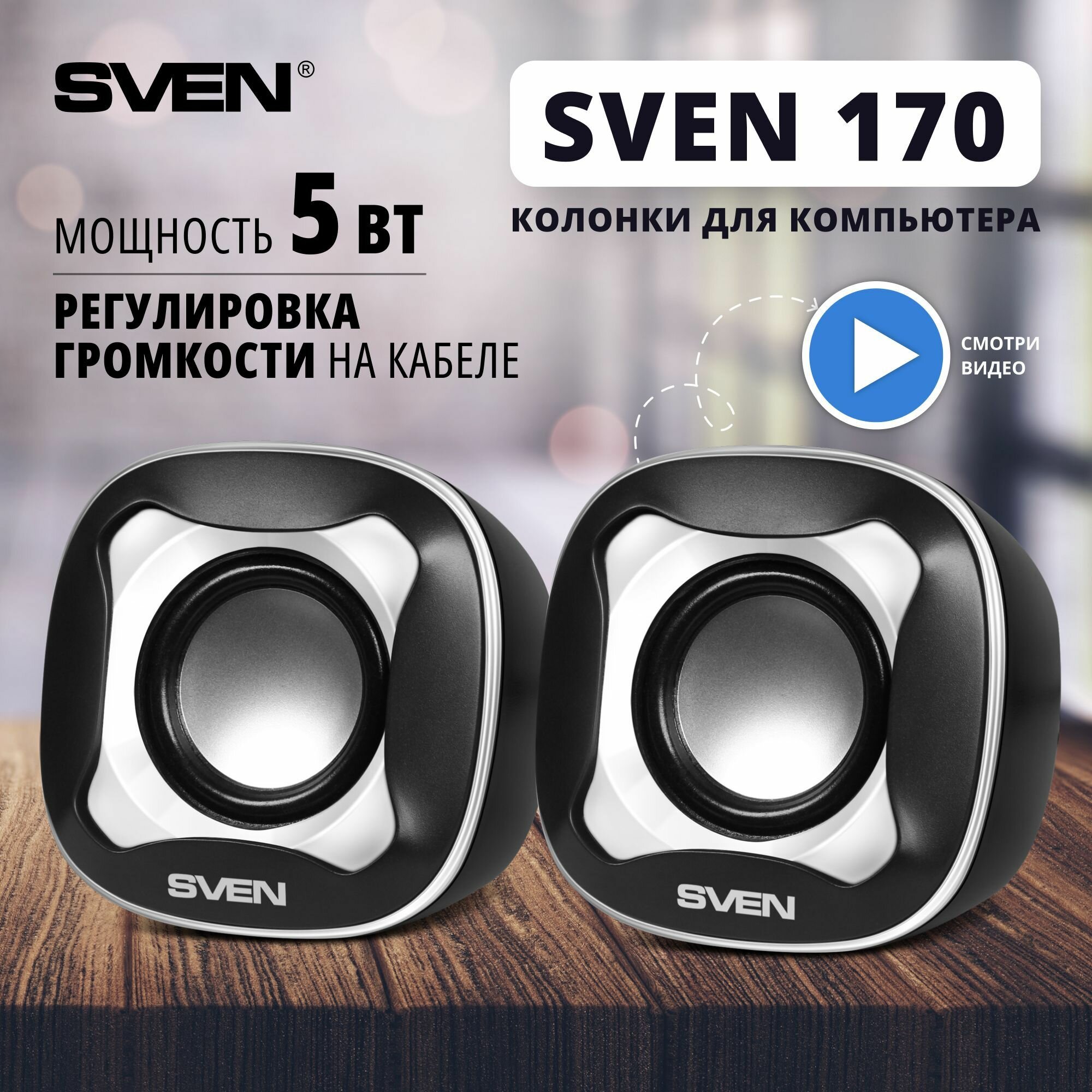 Sven 170 SV-013523 Black-White