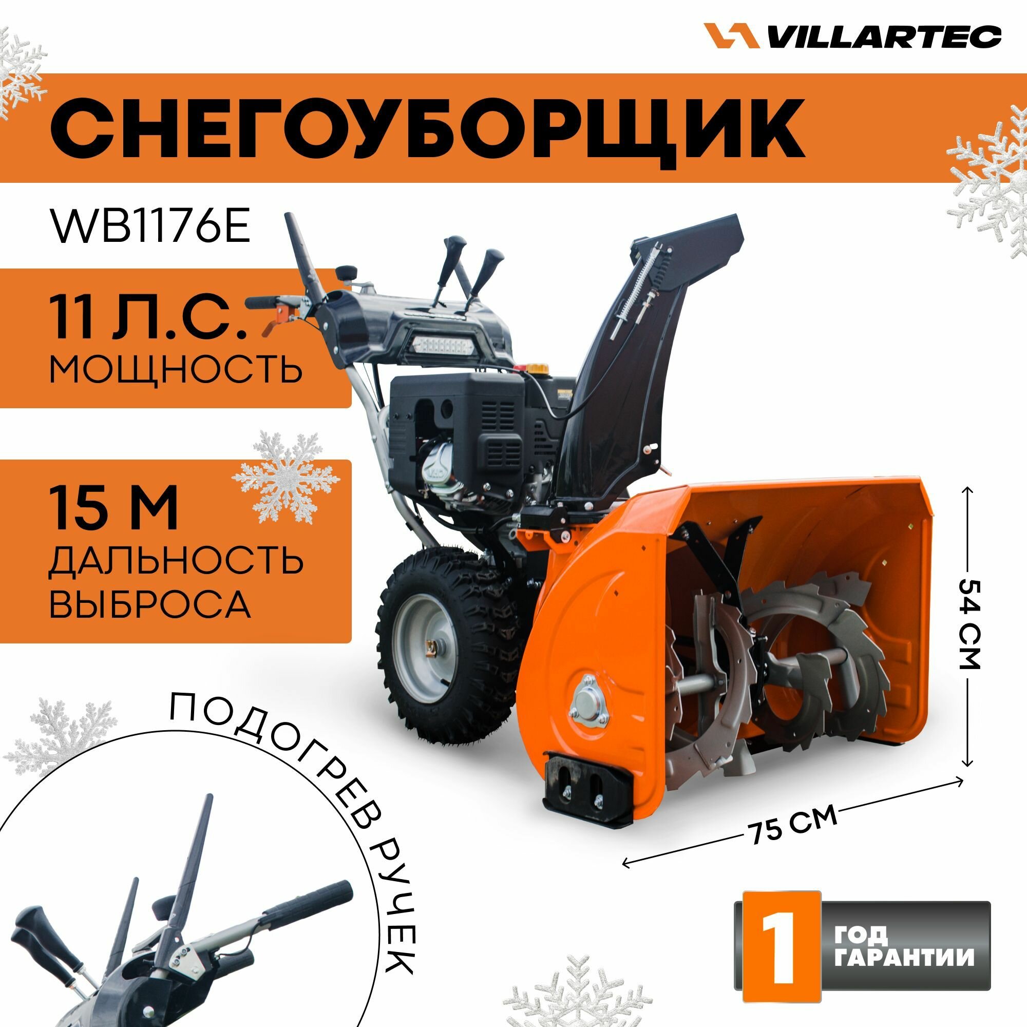 Снегоуборщик бензиновый самоходный VILLARTEC WB1176E / техника для уборки снега снегоуборочная машина