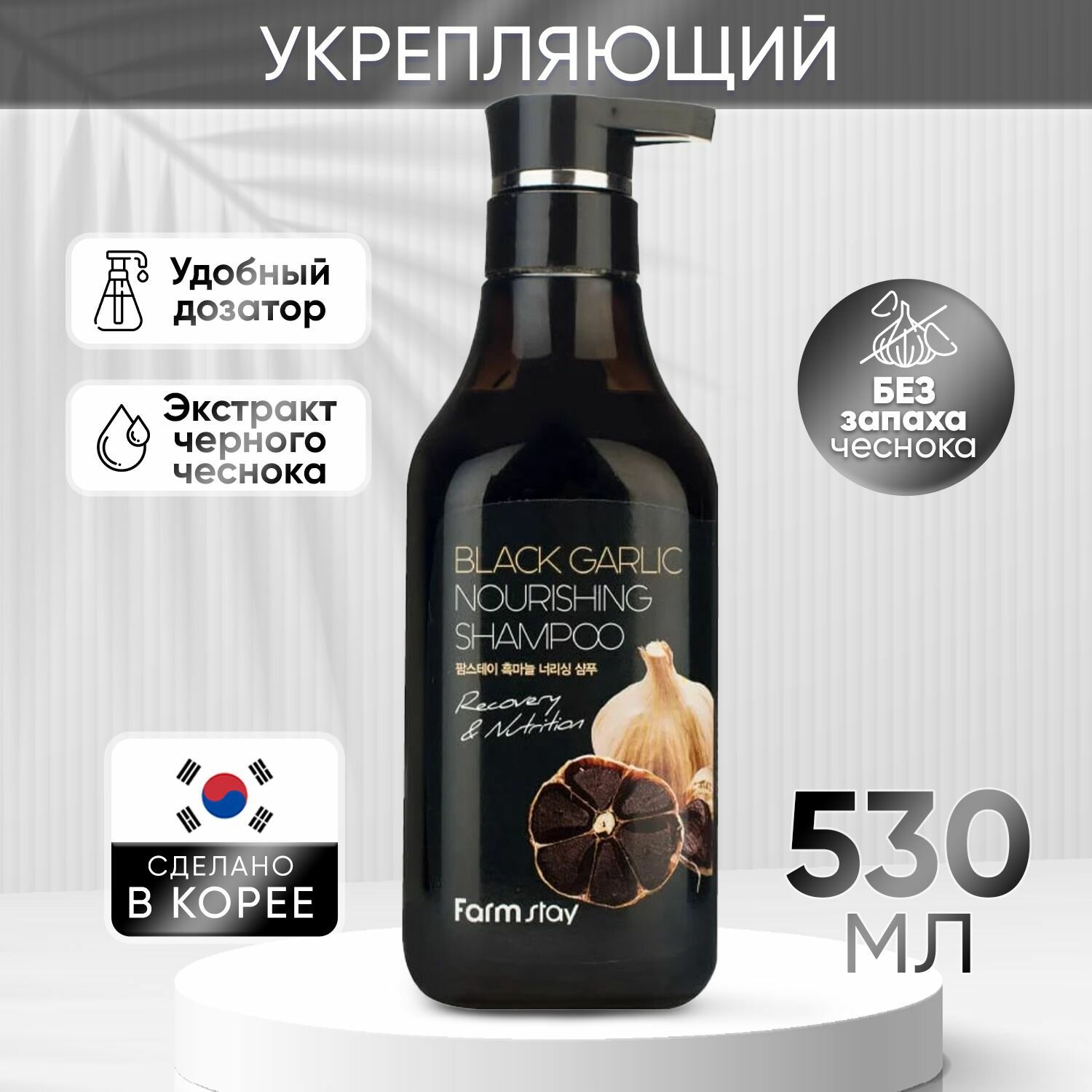 Шампунь для волос FarmStay Питательный с экстрактом черного чеснока 530мл - фото №16