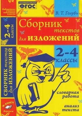 Голубь В. Т. Сборник текстов для изложений 2-4кл. Словарная работа. Анализ текста (соответствует ФГОС