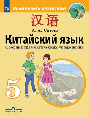 Китайский язык. 5 класс. Второй иностранный язык. Сборник грамматических упражнений - фото №5