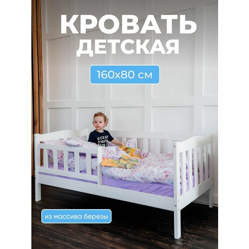 Детская кровать односпальная BambinoBed для девочки и мальчика 166 x 87 x 75 см, белая