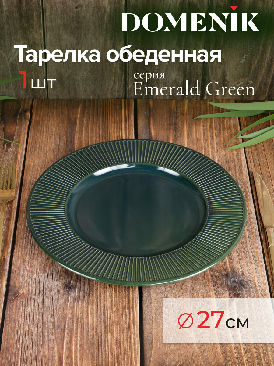 Тарелка обеденная DOMENIK EMERALD GREEN 27см