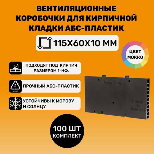 Изображение товара Вентиляционные коробочки для кирпичной кладки 115х60х10 (Мокко АБС пластик) 100 штук