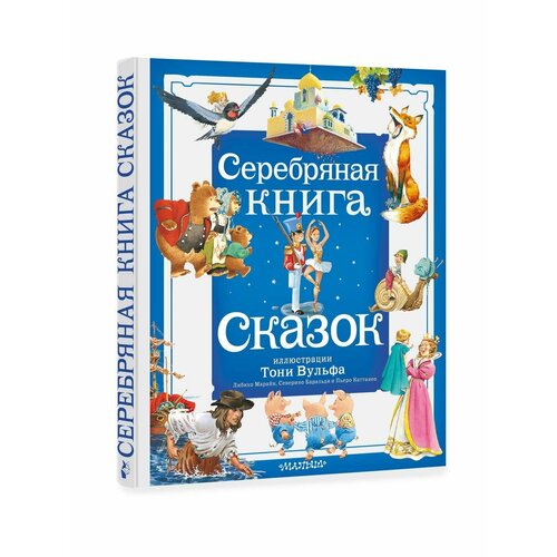 Серебряная книга сказок. Илл. Тони Вульфа токмакова ирина петровна изумрудная книга сказок илл тони вульфа