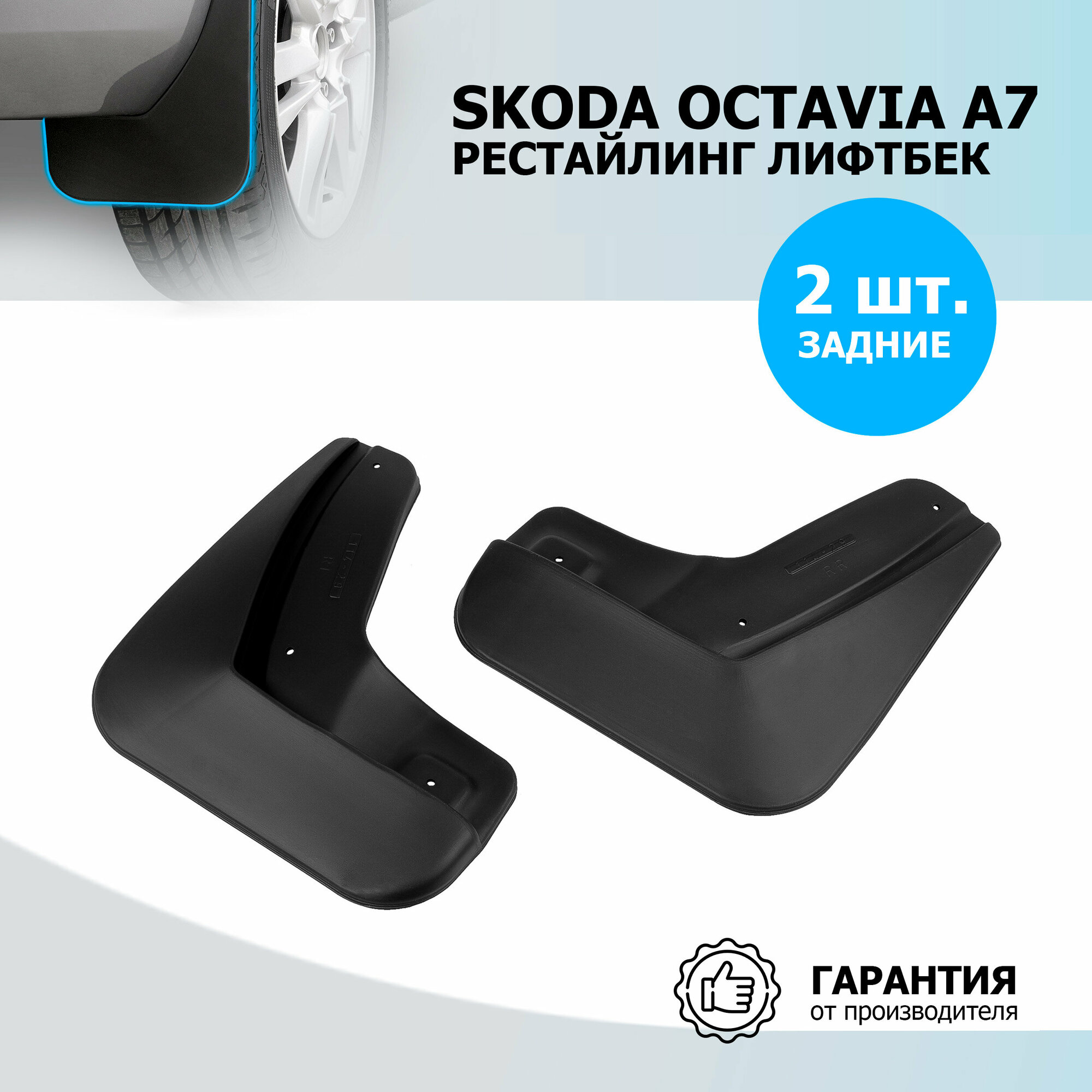 Комплект брызговиков RIVAL для Skoda Octavia 25101003