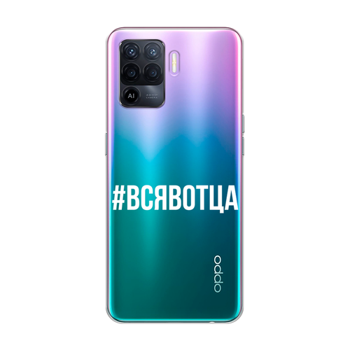 Силиконовый чехол на Oppo Reno 5 Lite / Оппо Рено 5 Лайт Всявотца, прозрачный силиконовый чехол на oppo reno 5 lite оппо рено 5 лайт звездные облака