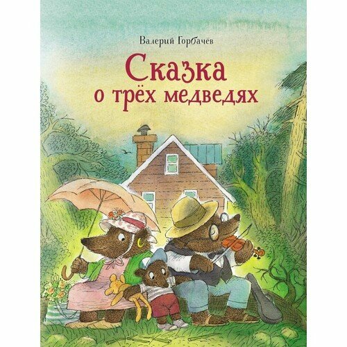 Сказка о трех медведях (Горбачев Валерий Григорьевич) - фото №8