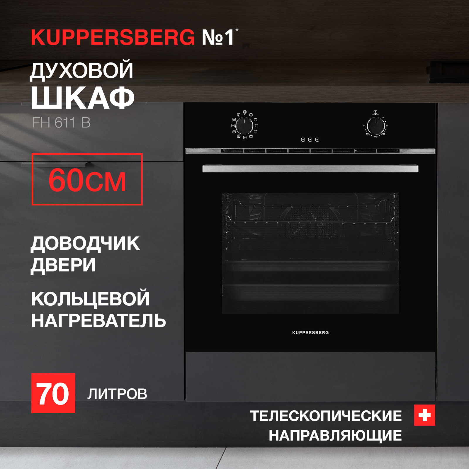 Духовой шкаф встраиваемый электрический Kuppersberg FH 611 B